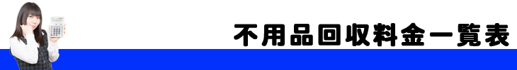 不用品料金一覧表