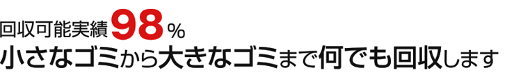 不用品回収・粗大ゴミ回収