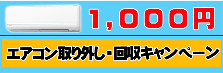 エアコン1,000円キャンペーン