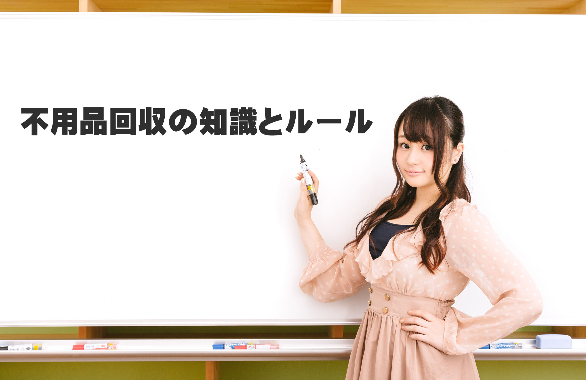 不用品回収業者どう選ぶ？