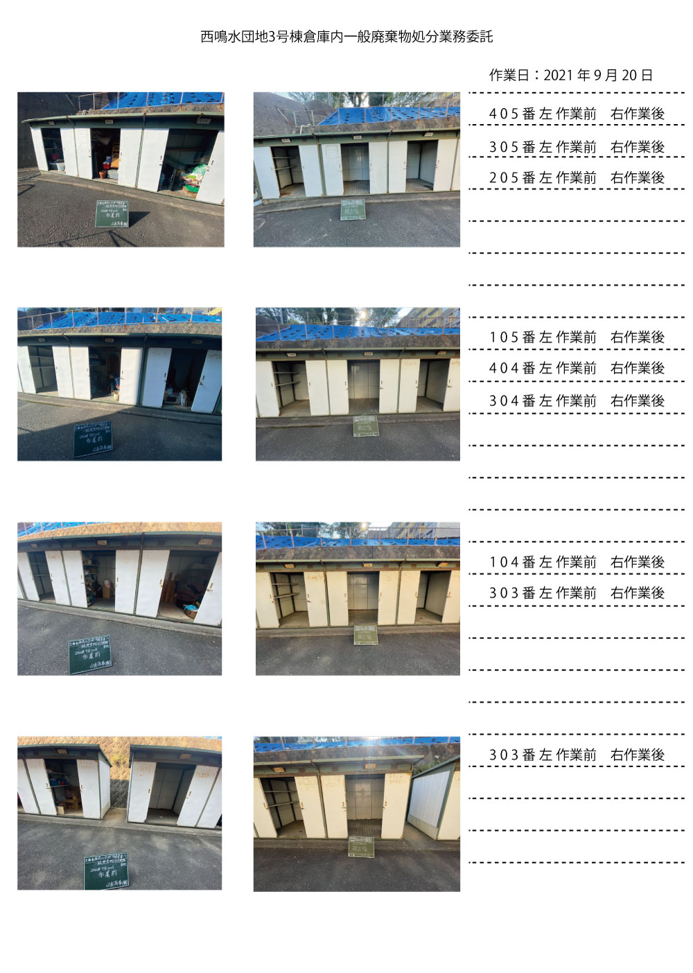 北九州市住宅整備課から八幡西区西鳴水団地倉庫の残留物片付けのご成約を頂きました。