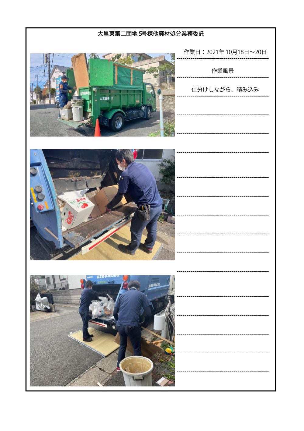 北九州市住宅整備課から大里東第二団地5号棟他廃材処分業務委託のご成約を頂きました。