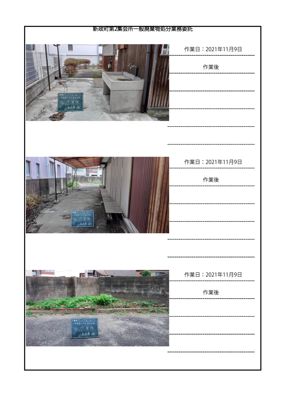 北九州市貴船地域交流センターから新政町第2集会所一般廃棄物処分業務委託のご成約を頂きました。